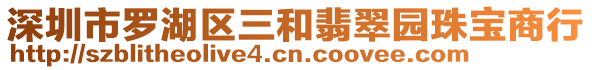 深圳市羅湖區(qū)三和翡翠園珠寶商行