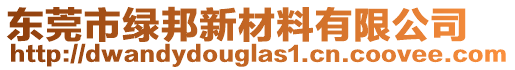 東莞市綠邦新材料有限公司