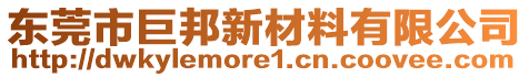 東莞市巨邦新材料有限公司