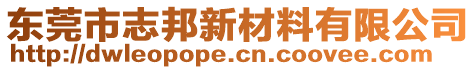 東莞市志邦新材料有限公司