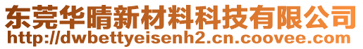 東莞華晴新材料科技有限公司