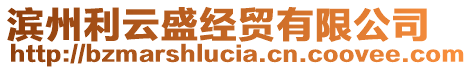 濱州利云盛經(jīng)貿(mào)有限公司