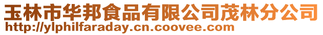 玉林市华邦食品有限公司茂林分公司