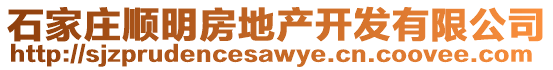 石家莊順明房地產(chǎn)開(kāi)發(fā)有限公司