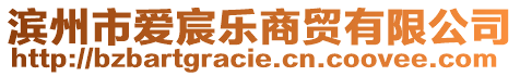 濱州市愛宸樂商貿(mào)有限公司