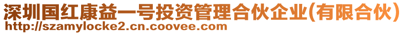 深圳國(guó)紅康益一號(hào)投資管理合伙企業(yè)(有限合伙)