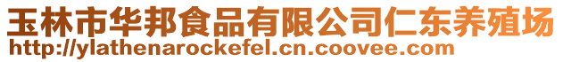 玉林市華邦食品有限公司仁東養(yǎng)殖場