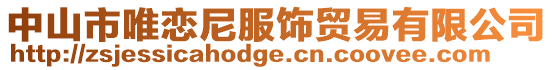 中山市唯戀尼服飾貿(mào)易有限公司