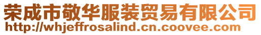 榮成市敬華服裝貿易有限公司