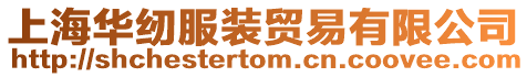 上海華紉服裝貿(mào)易有限公司