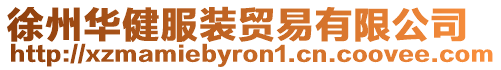 徐州華健服裝貿易有限公司