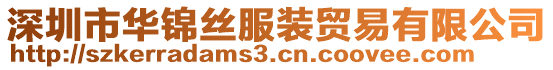 深圳市華錦絲服裝貿易有限公司