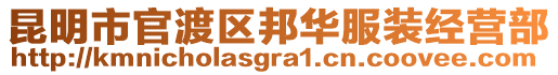 昆明市官渡區(qū)邦華服裝經(jīng)營(yíng)部