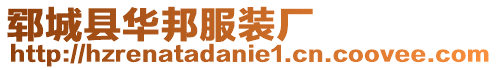 鄆城縣華邦服裝廠