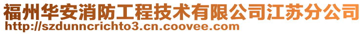福州華安消防工程技術有限公司江蘇分公司