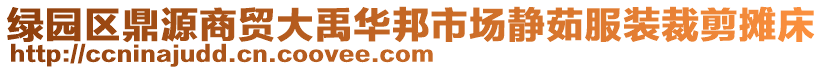 綠園區(qū)鼎源商貿(mào)大禹華邦市場(chǎng)靜茹服裝裁剪攤床