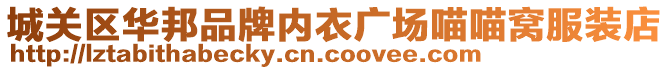 城關(guān)區(qū)華邦品牌內(nèi)衣廣場喵喵窩服裝店