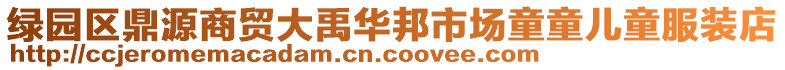 綠園區鼎源商貿大禹華邦市場童童兒童服裝店