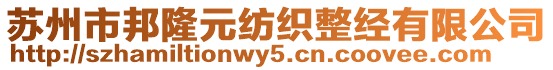 蘇州市邦隆元紡織整經(jīng)有限公司