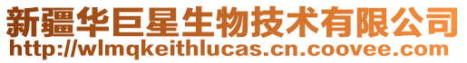 新疆華巨星生物技術(shù)有限公司