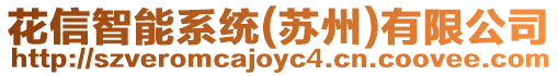 花信智能系統(蘇州)有限公司