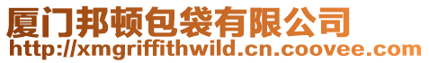 廈門邦頓包袋有限公司