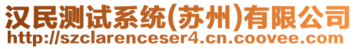 漢民測試系統(tǒng)(蘇州)有限公司