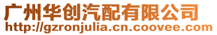 廣州華創(chuàng)汽配有限公司