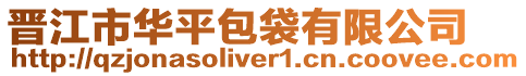 晉江市華平包袋有限公司