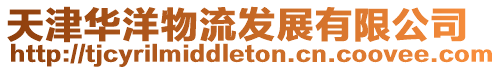 天津華洋物流發(fā)展有限公司