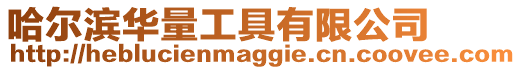 哈爾濱華量工具有限公司
