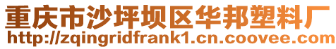 重慶市沙坪壩區(qū)華邦塑料廠