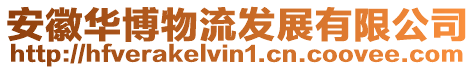 安徽華博物流發展有限公司
