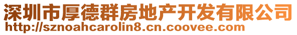 深圳市厚德群房地產(chǎn)開發(fā)有限公司