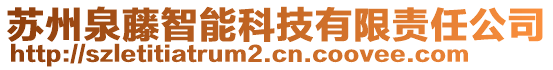 蘇州泉藤智能科技有限責(zé)任公司