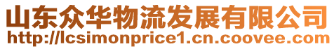 山東眾華物流發(fā)展有限公司