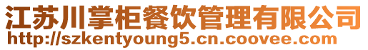 江蘇川掌柜餐飲管理有限公司