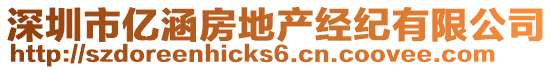 深圳市億涵房地產經紀有限公司