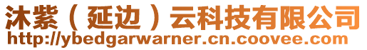沐紫(延邊)云科技有限公司
