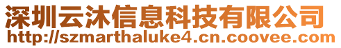 深圳云沐信息科技有限公司