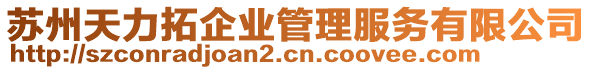 蘇州天力拓企業(yè)管理服務(wù)有限公司