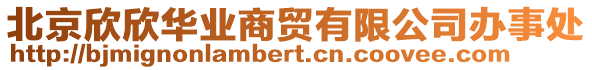 北京欣欣華業(yè)商貿(mào)有限公司辦事處