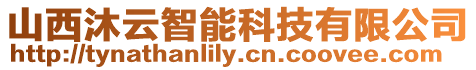 山西沐云智能科技有限公司