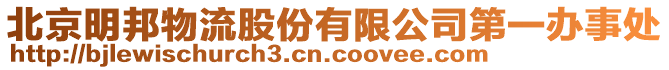 北京明邦物流股份有限公司第一辦事處