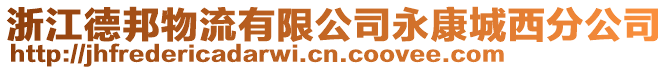 浙江德邦物流有限公司永康城西分公司