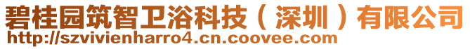 碧桂園筑智衛(wèi)浴科技（深圳）有限公司