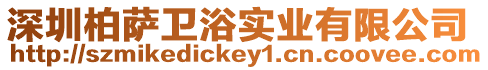 深圳柏薩衛浴實業有限公司
