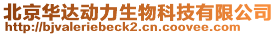 北京華達(dá)動(dòng)力生物科技有限公司
