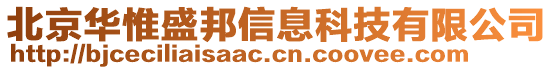 北京華惟盛邦信息科技有限公司