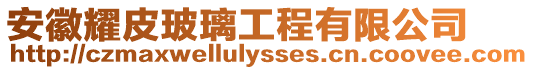 安徽耀皮玻璃工程有限公司
